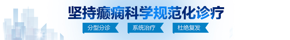 几把艹逼真实网站北京治疗癫痫病最好的医院